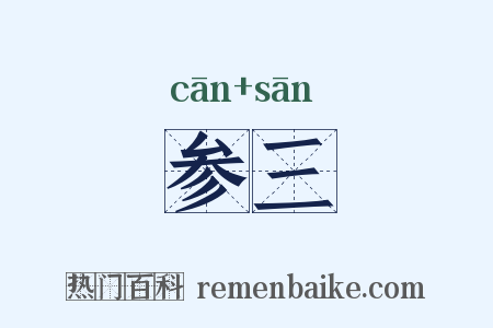 参三是什么意思的图片